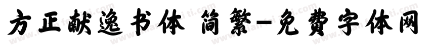 方正献逸书体 简繁字体转换
